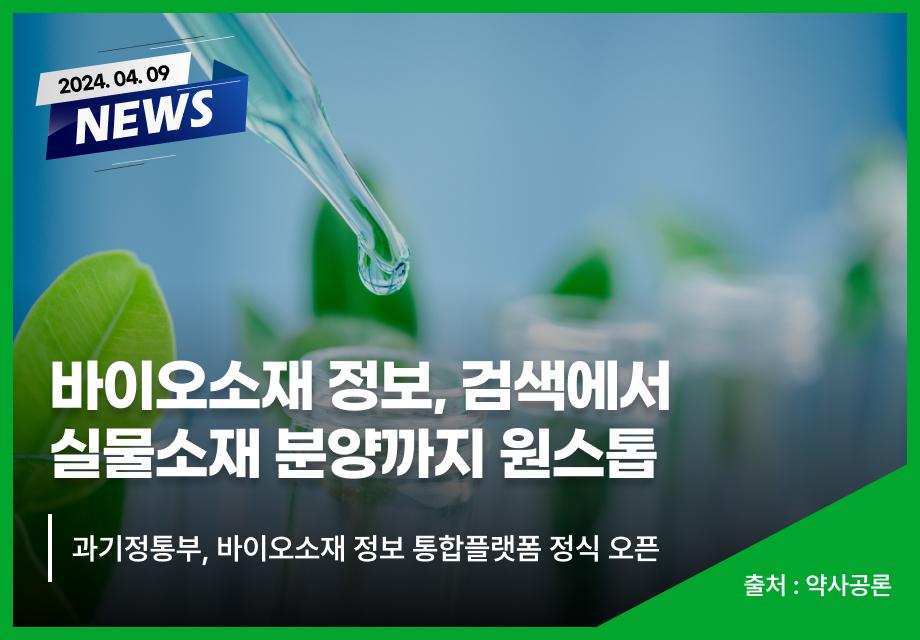 [약사공론] 바이오소재 정보, 검색에서 실물소재 분양까지 원스톱 이미지