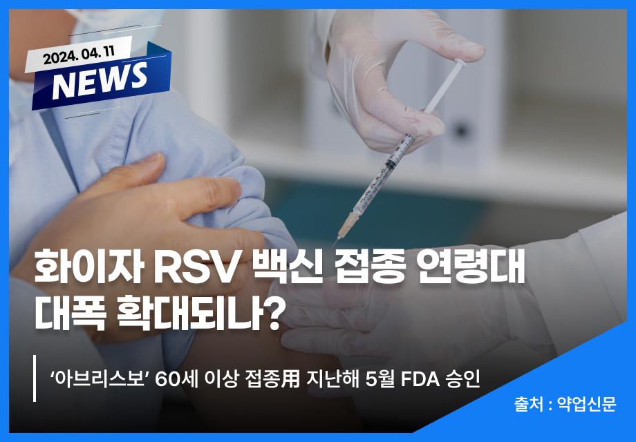 [약업신문] 화이자 RSV 백신 접종 연령대 대폭 확대되나? 이미지