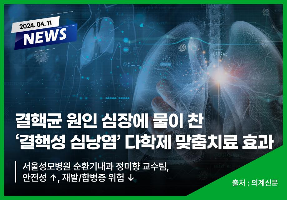 [의계신문] 결핵균 원인 심장에 물이 찬 ‘결핵성 심낭염’ 다학제 맞춤치료 효과 이미지