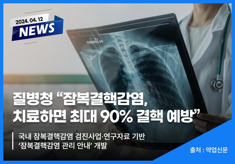 [약업신문] 질병청 “잠복결핵감염, 치료하면 최대 90% 결핵 예방” 이미지