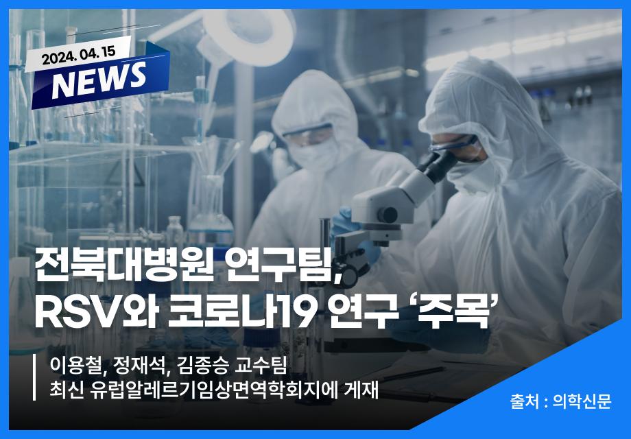 [의학신문] 전북대병원 연구팀, RSV와 코로나19 연구 ‘주목’ 이미지