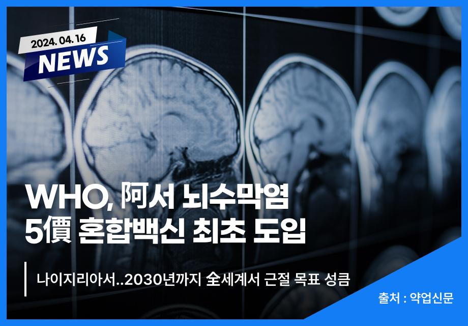 [약업신문] WHO, 阿서 뇌수막염 5價 혼합백신 최초 도입 이미지