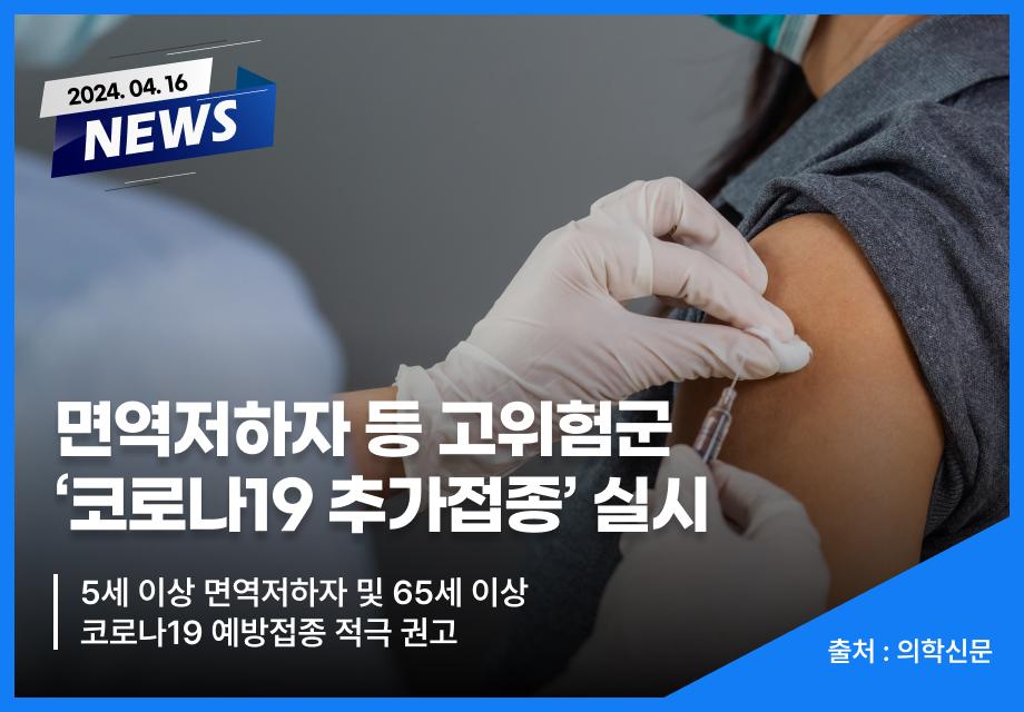 [의학신문] 면역저하자 등 고위험군 ‘코로나19 추가접종’ 실시 이미지