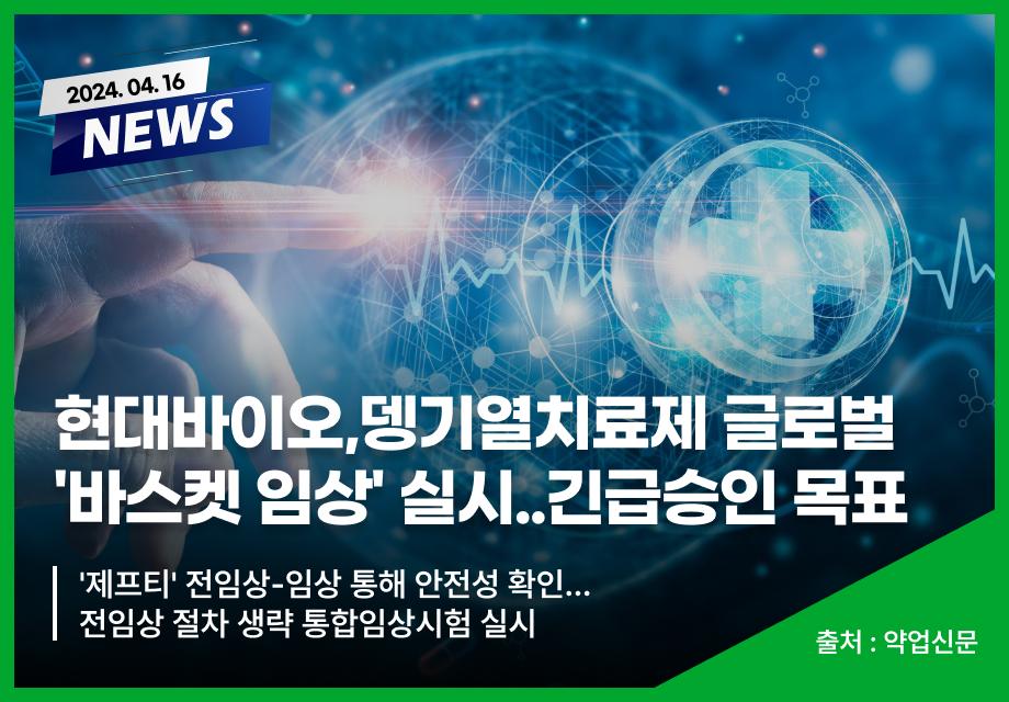 [약업신문] 현대바이오,뎅기열치료제 글로벌 '바스켓 임상' 실시..긴급승인 목표 이미지