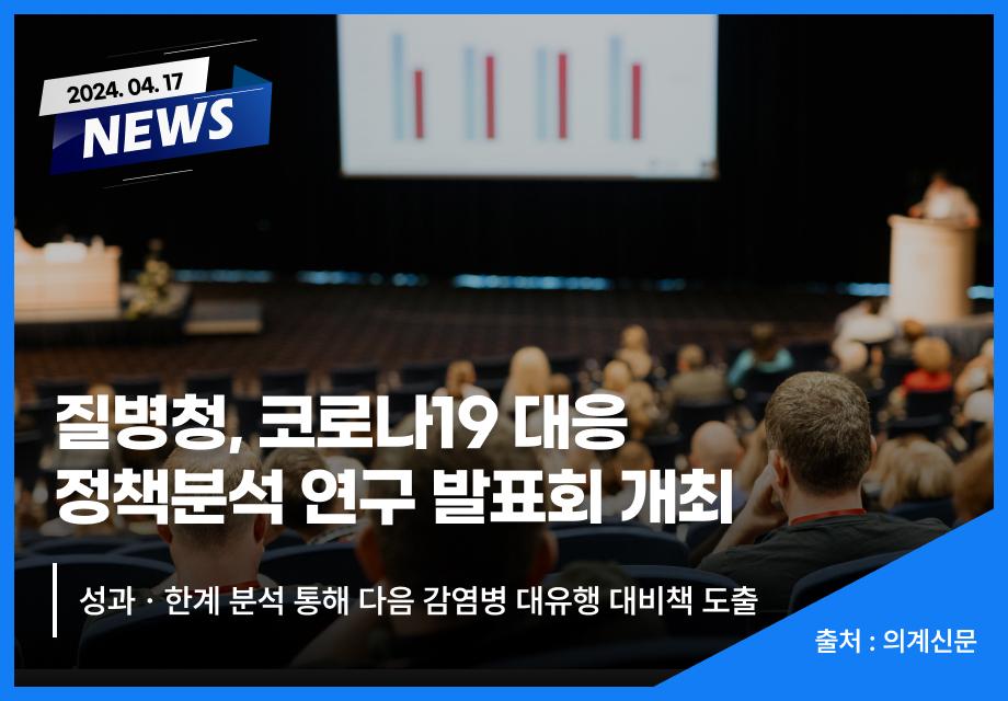 [의계신문] 질병청, 코로나19 대응 정책분석 연구 발표회 개최 이미지