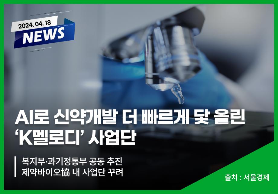 [서울경제] AI로 신약개발 더 빠르게 닻 올린 ‘K멜로디‘ 사업단 이미지