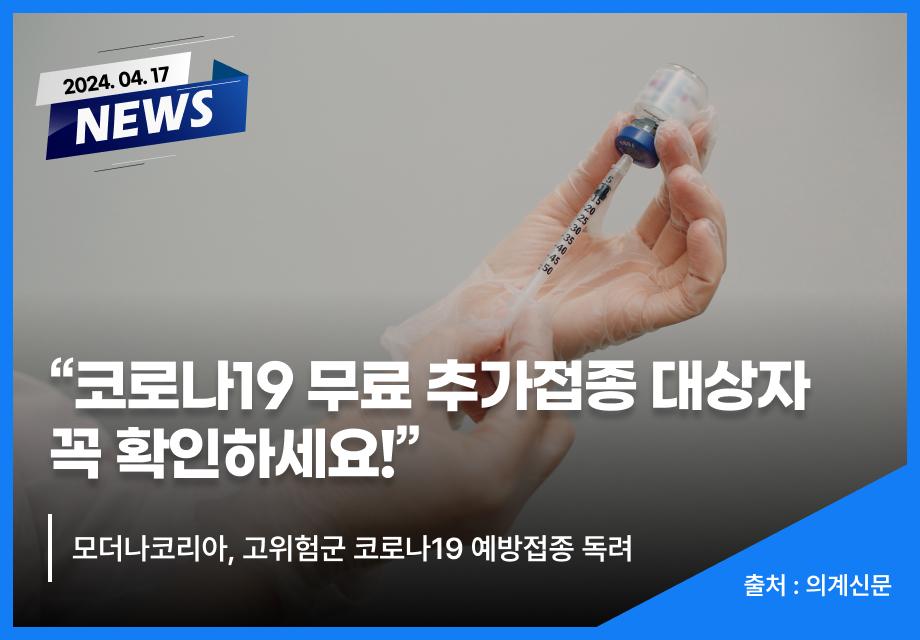 [의계신문] “코로나19 무료 추가접종 대상자 꼭 확인하세요!” 이미지