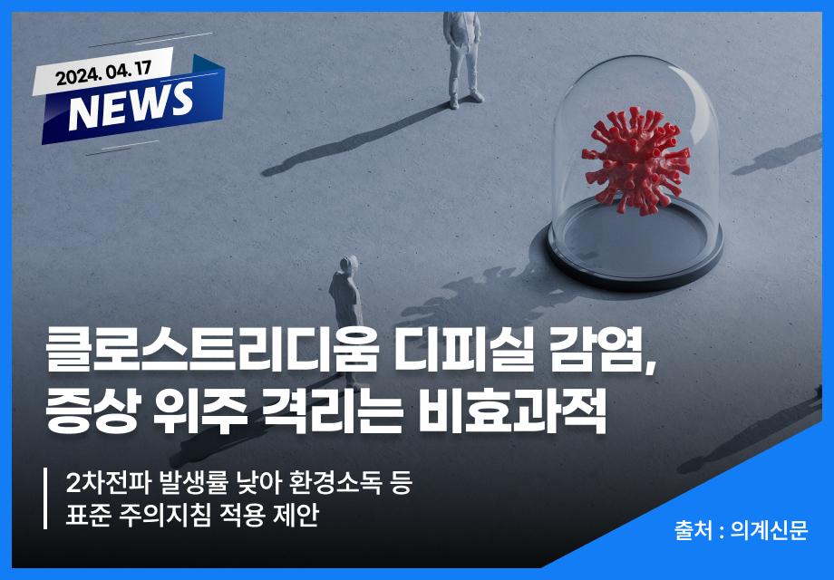 [의계신문] 클로스트리디움 디피실 감염, 증상 위주 격리는 비효과적 이미지