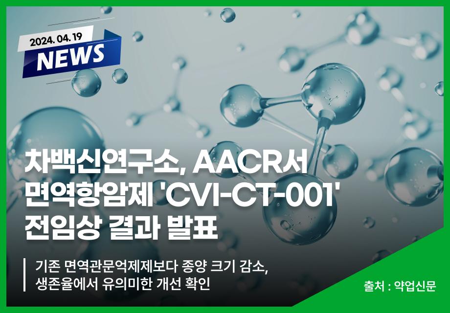 [약업신문] 차백신연구소, AACR서 면역항암제 'CVI-CT-001' 전임상 결과 발표 이미지