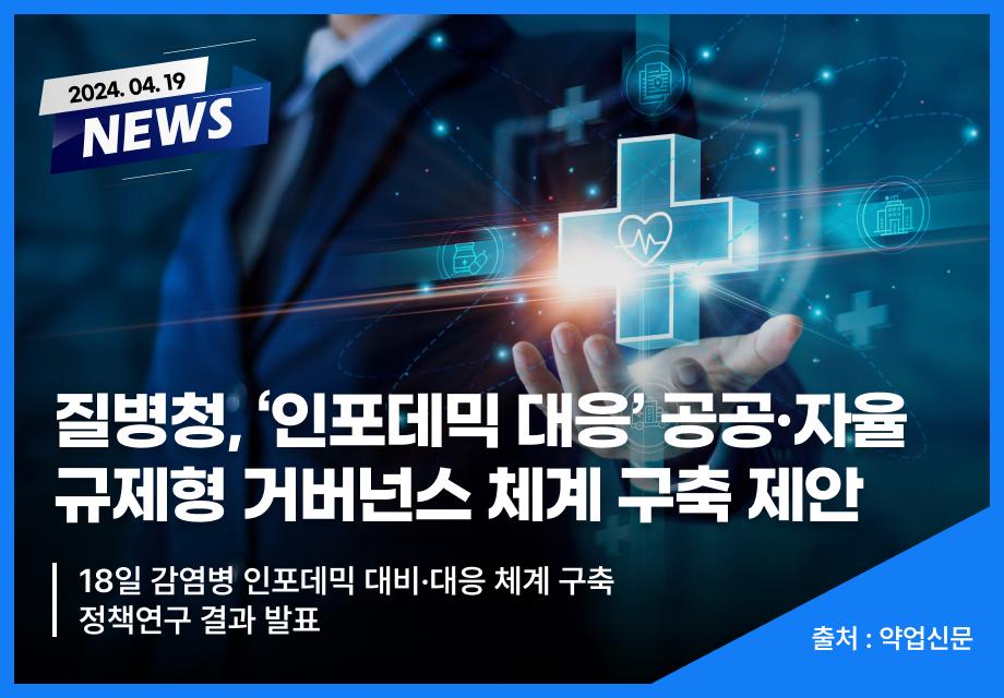 [약업신문] 질병청, ‘인포데믹 대응’ 공공·자율규제형 거버넌스 체계 구축 제안 이미지