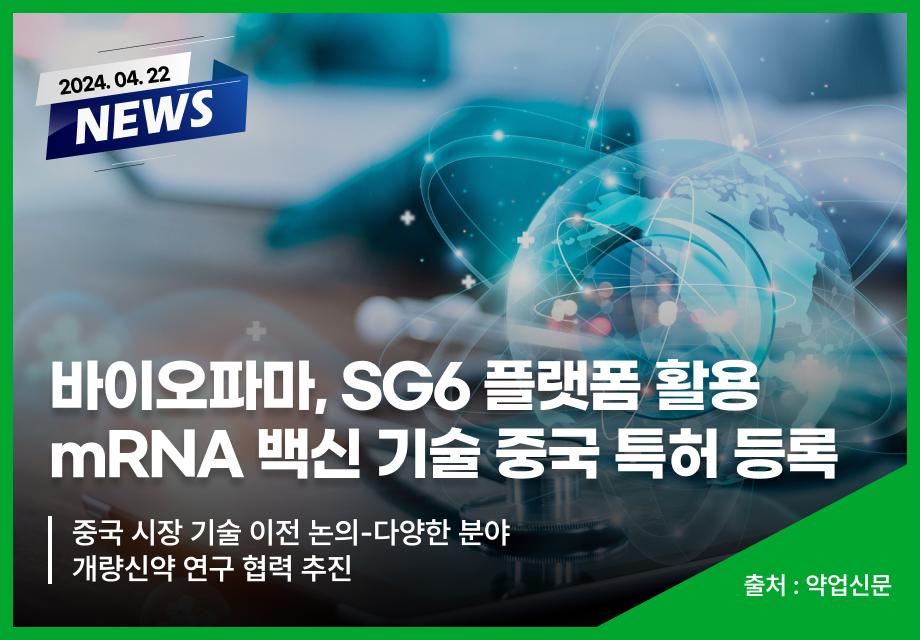 [약업신문] 바이오파마, SG6 플랫폼 활용 mRNA 백신 기술 중국 특허 등록 이미지