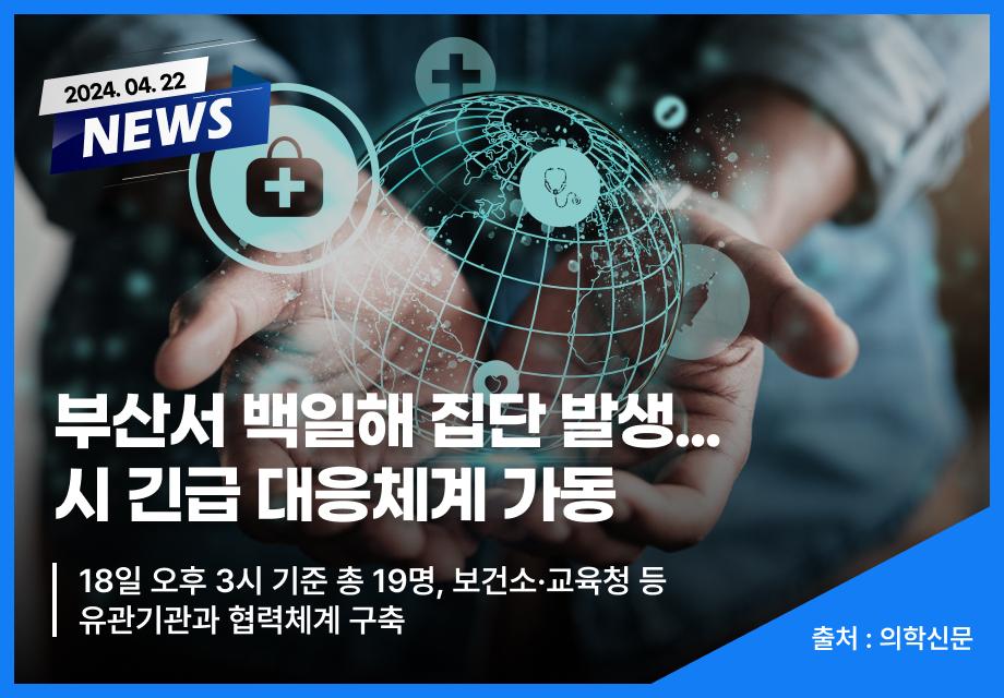 [의학신문] 부산서 백일해 집단 발생...시 긴급 대응체계 가동 이미지