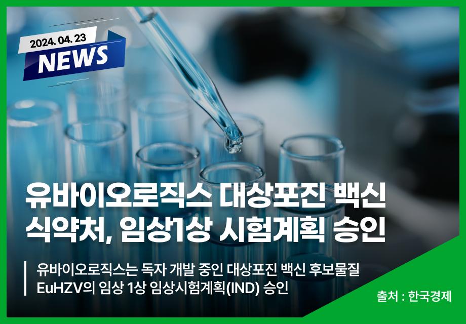 [한국경제] 유바이오로직스 대상포진 백신 식약처, 임상1상 시험계획 승인 이미지