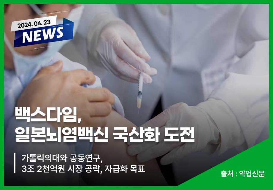 [약업신문] 백스다임,  일본뇌염백신 국산화 도전 이미지