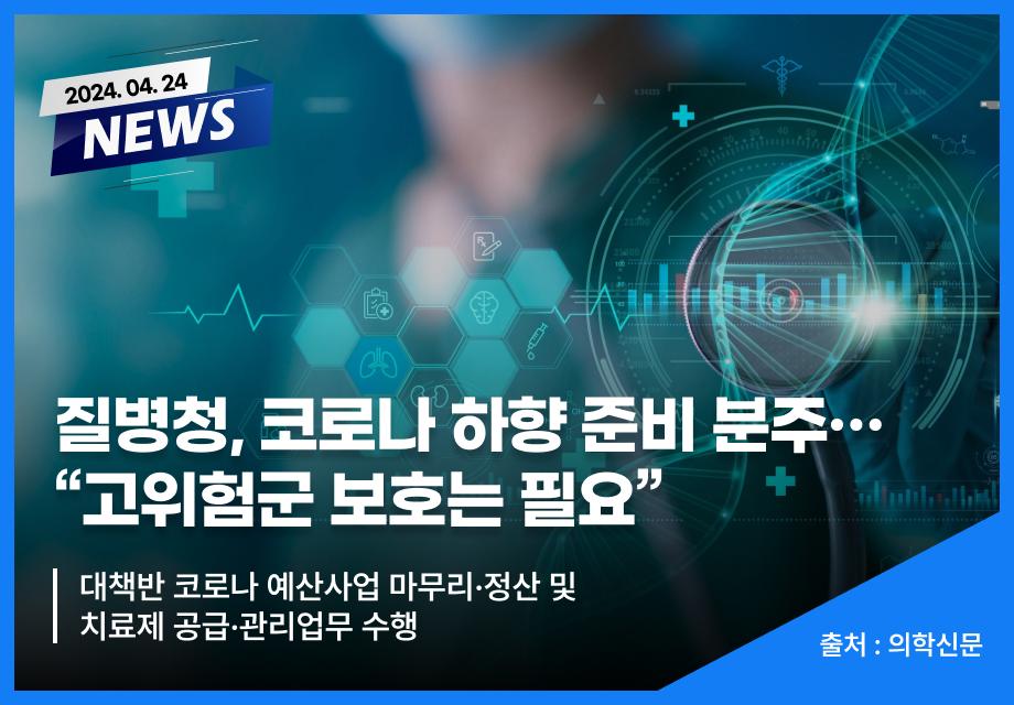 [의학신문] 질병청, 코로나 하향 준비 분주…“고위험군 보호는 필요” 이미지