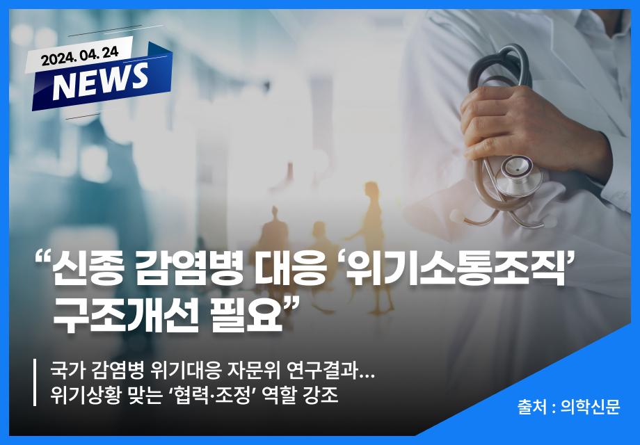 [의학신문] “신종 감염병 대응 ‘위기소통조직’ 구조개선 필요” 이미지