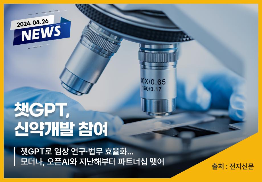 [전자신문] 챗GPT, 신약개발 참여 이미지