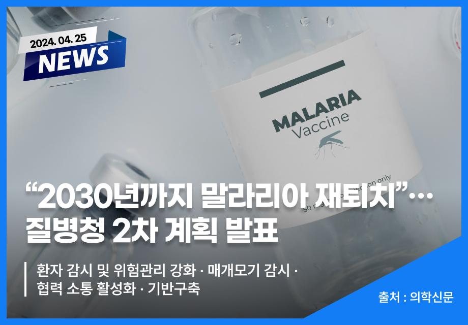 [의학신문] “2030년까지 말라리아 재퇴치”…질병청 2차 계획 발표 이미지