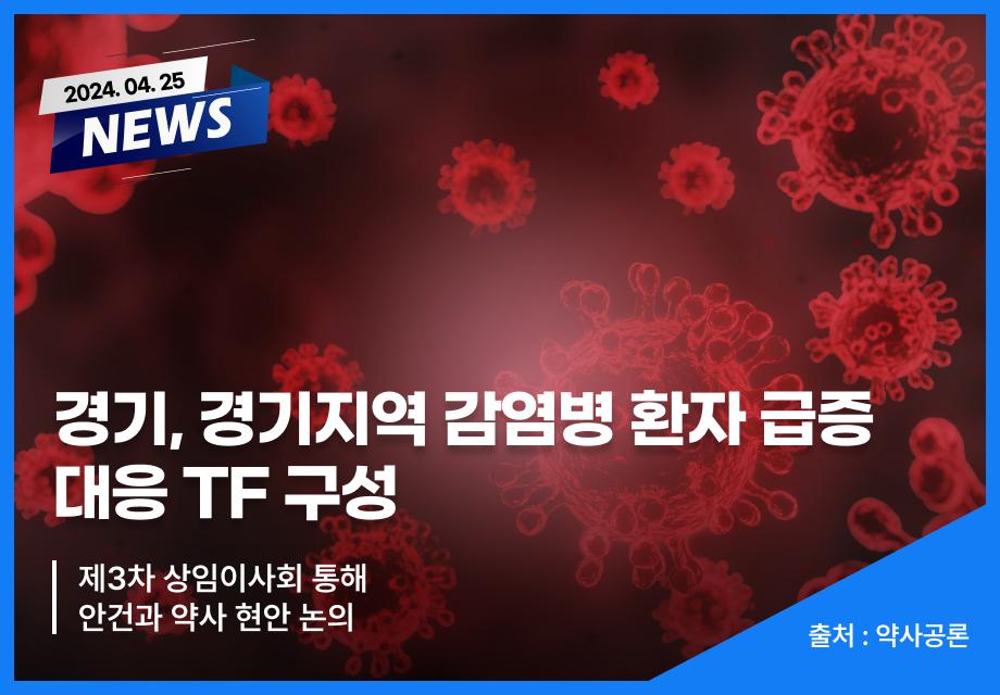 [약사공론] 경기, 경기지역 감염병 환자 급증 대응 TF 구성 이미지