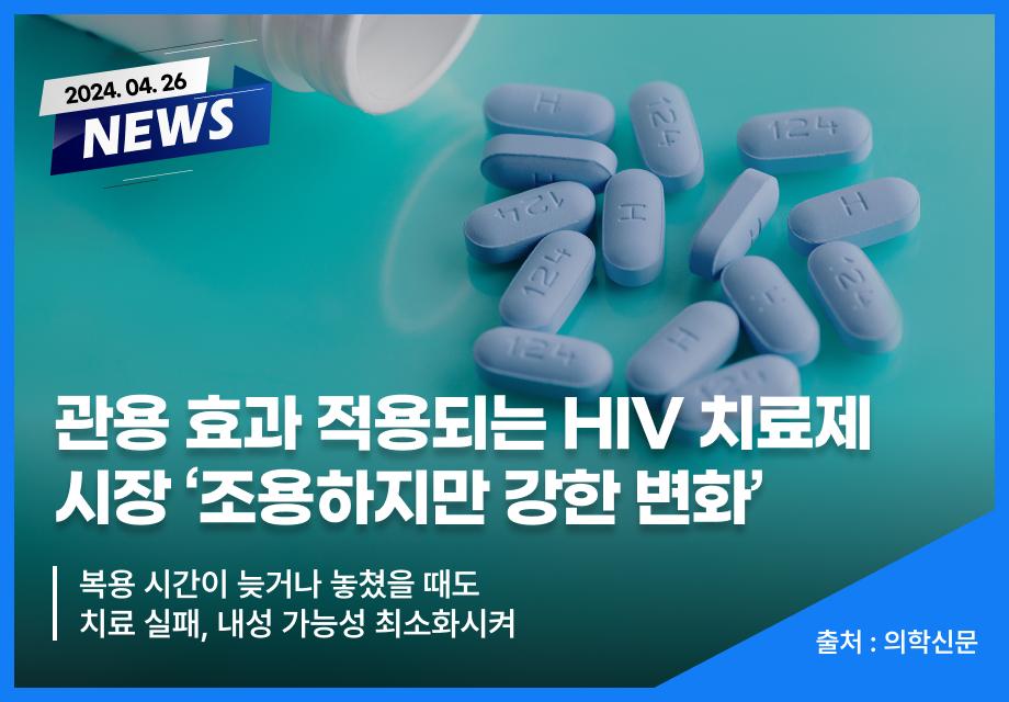 [의학신문] 관용 효과 적용되는 HIV 치료제 시장 '조용하지만 강한 변화' 이미지