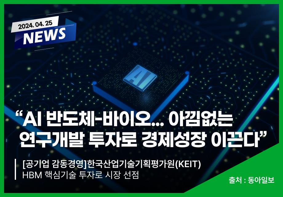 [동아일보] “AI 반도체-바이오... 아낌없는 연구개발 투자로 경제성장 이끈다” 이미지