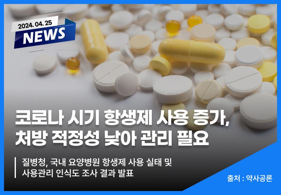 [약사공론] 코로나 시기 항생제 사용 증가, 처방 적정성 낮아 관리 필요 이미지