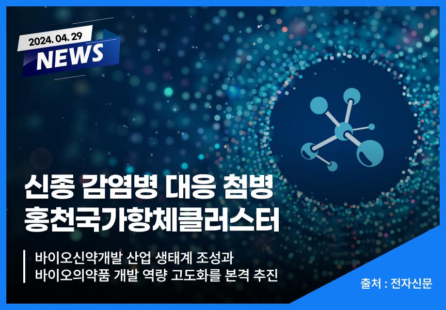 [전자신문] 신종 감염병 대응 첨병 홍천국가항체클러스터 이미지