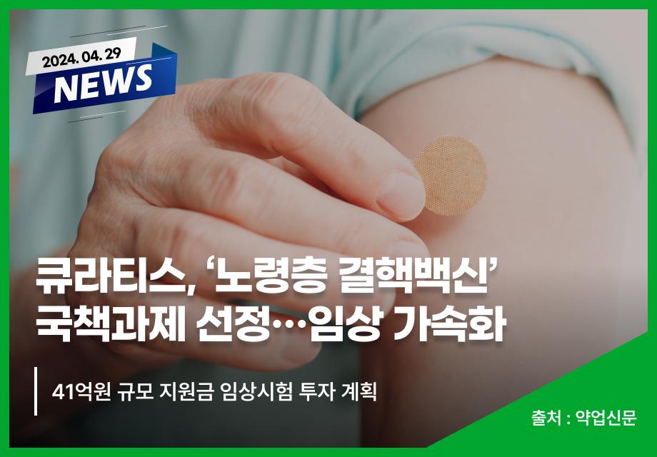 [약업신문] 큐라티스, '노령층 결핵백신' 국책과제 선정…임상 가속화 이미지