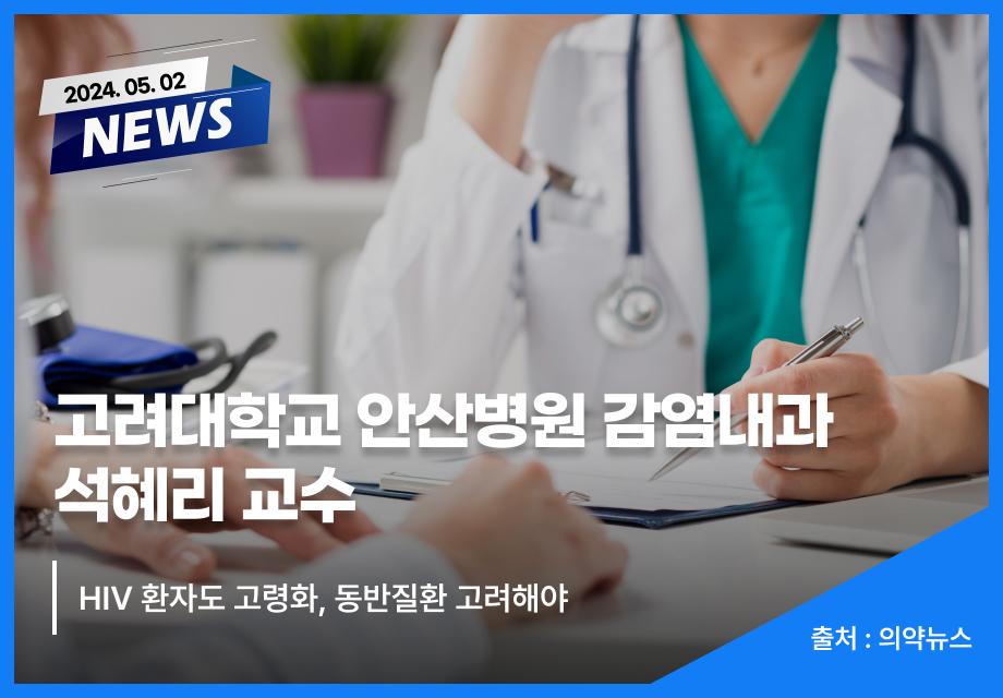 [의약뉴스] 고려대학교 안산병원 감염내과 석혜리 교수 이미지