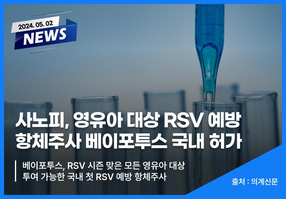 [의계신문] 사노피, 영유아 대상 RSV 예방 항체주사 베이포투스 국내 허가 이미지