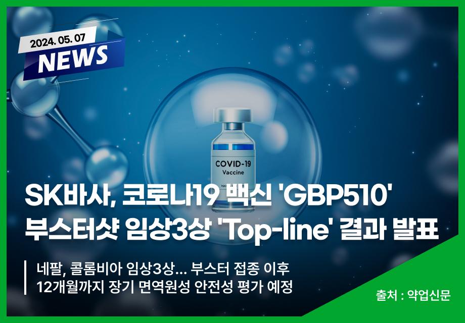 [약업신문] SK바사, 코로나19 백신 'GBP510' 부스터샷 임상3상 'Top-line' 결과 발표 이미지