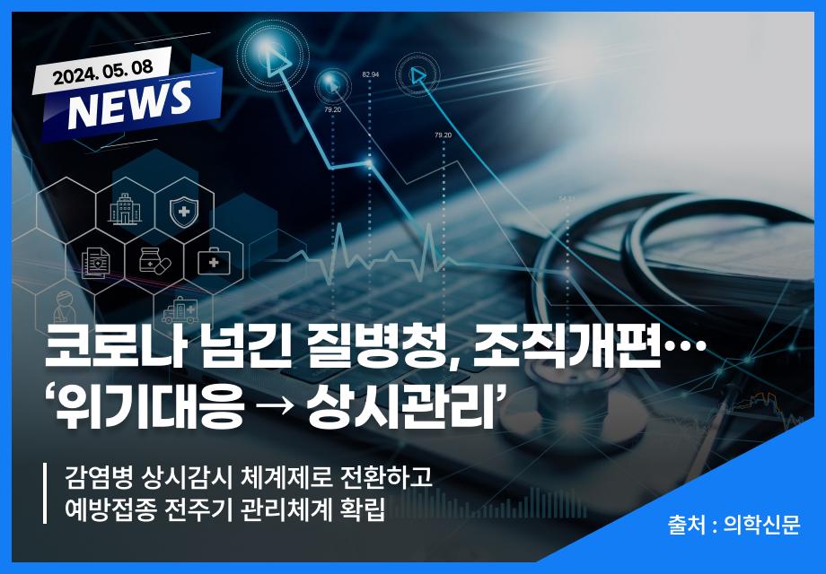 [의학신문] 코로나 넘긴 질병청, 조직개편…‘위기대응→상시관리’ 이미지