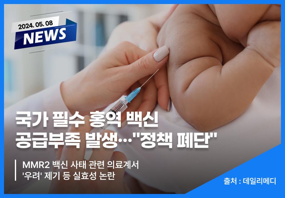 [데일리메디] 국가 필수 홍역 백신 공급부족 발생··· 이미지