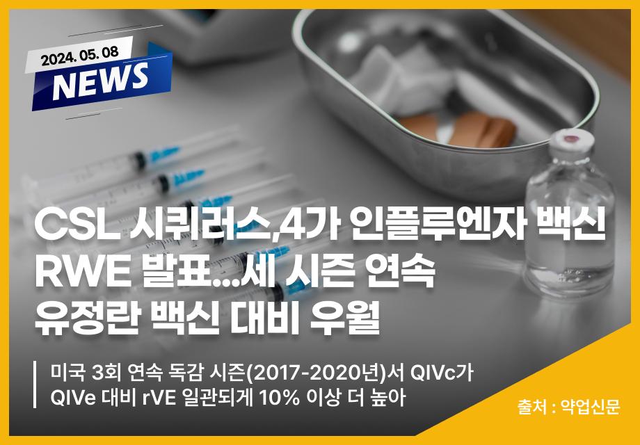 [약업신문] CSL 시퀴러스,4가 인플루엔자 백신 RWE 발표...세 시즌 연속 유정란 백신 대비 우월 이미지