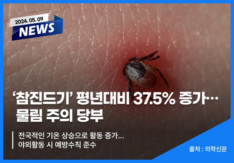 [의학신문] ‘참진드기’ 평년대비 37.5% 증가…물림 주의 당부 이미지