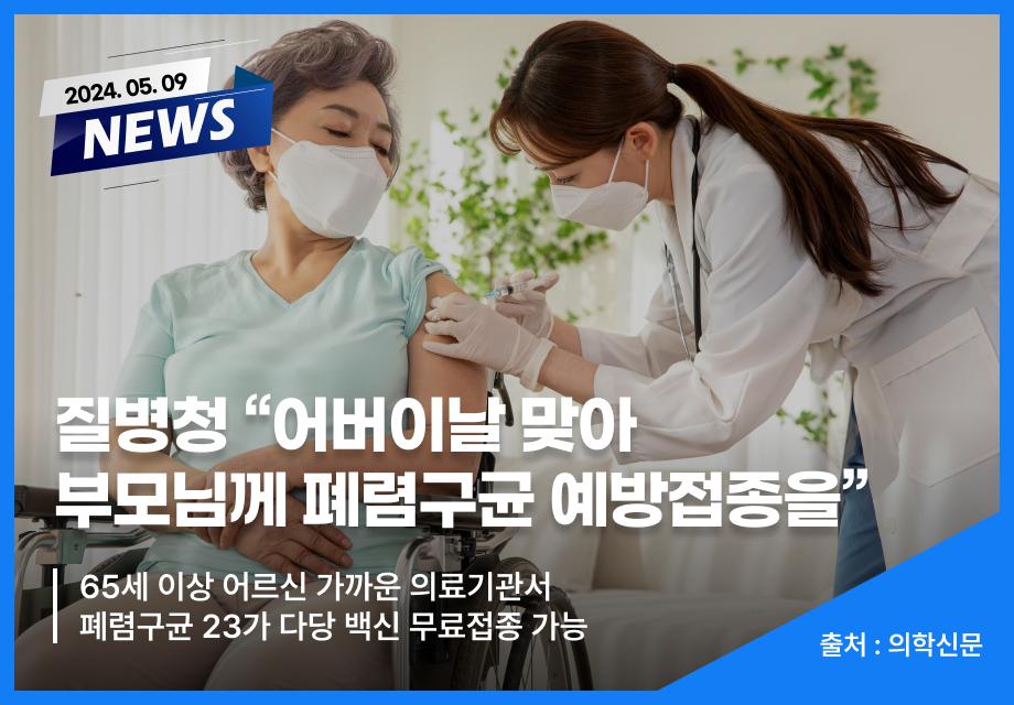 [의학신문] 질병청 “어버이날 맞아 부모님께 폐렴구균 예방접종을” 이미지