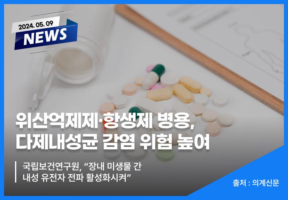 [의계신문] 위산억제제ㆍ항생제 병용, 다제내성균 감염 위험 높여 이미지