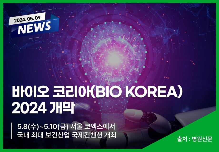 [병원신문] 바이오 코리아(BIO KOREA) 2024 개막 이미지