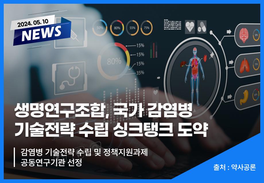 [역사공론] 생명연구조합, 국가 감염병 기술전략 수립 싱크탱크 도약 이미지