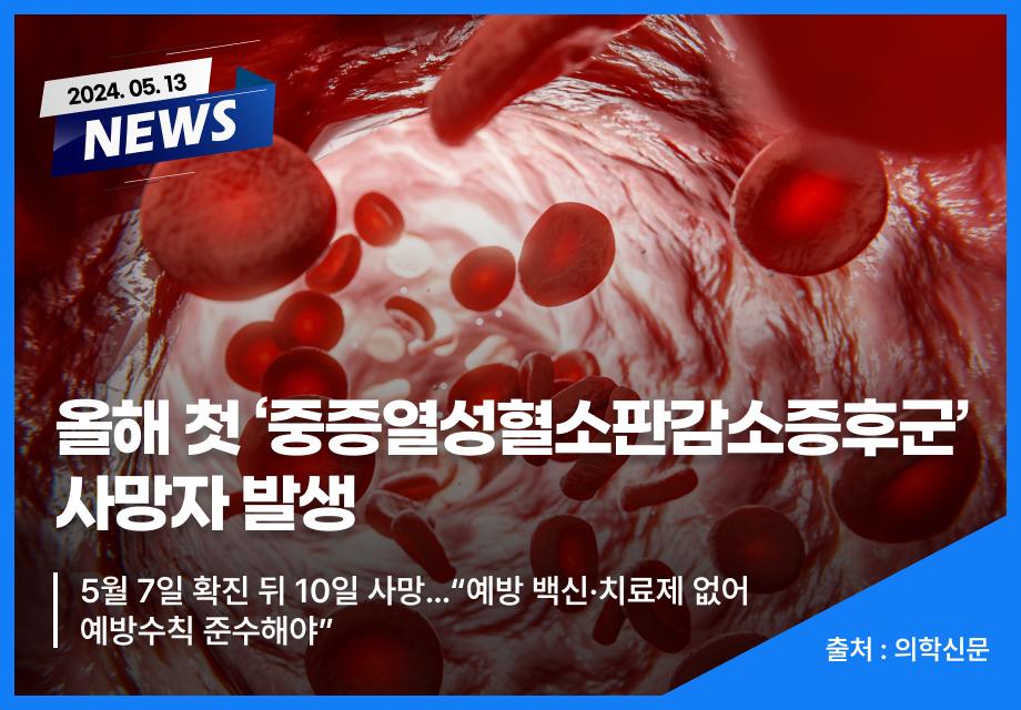 [의학신문] 올해 첫 ‘중증열성혈소판감소증후군’ 사망자 발생 이미지