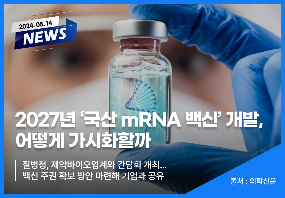 [의학신문] 2027년 ‘국산 mRNA 백신’ 개발, 어떻게 가시화할까 이미지