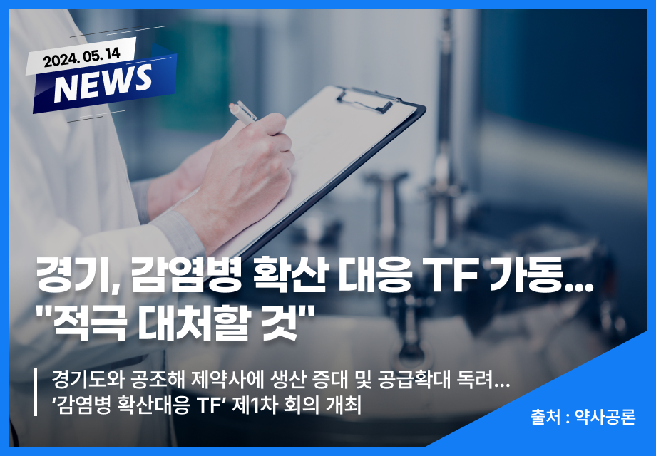 [약사공론] 경기, 감염병 확산 대응 TF 가동…"적극 대처할 것" 이미지