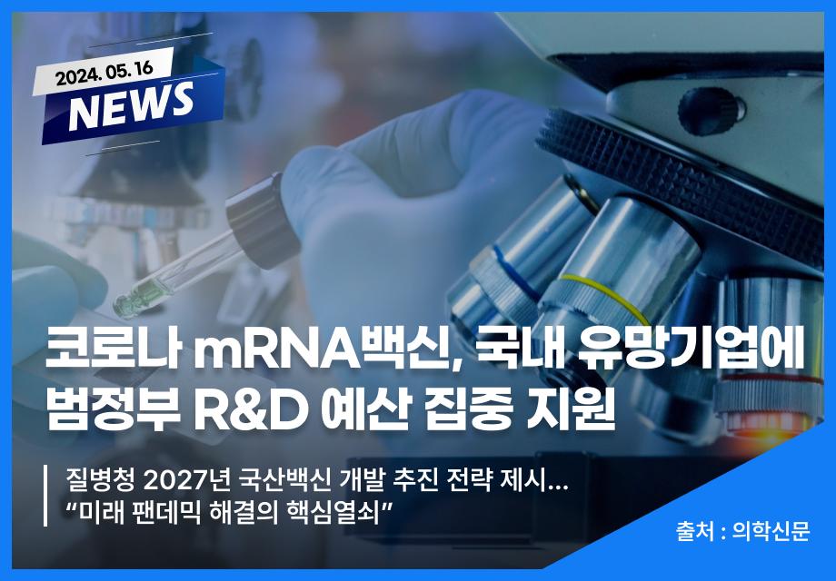 [의학신문] 코로나 mRNA백신, 국내 유망기업에 범정부 R&D 예산 집중 지원 이미지