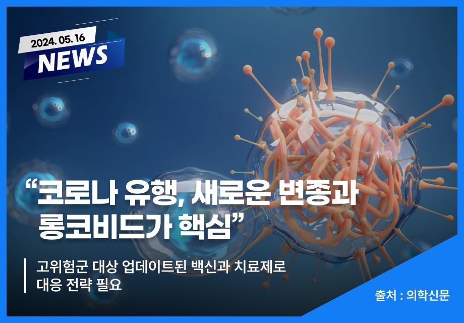 [의학신문] “코로나 유행, 새로운 변종과 롱코비드가 핵심” 이미지