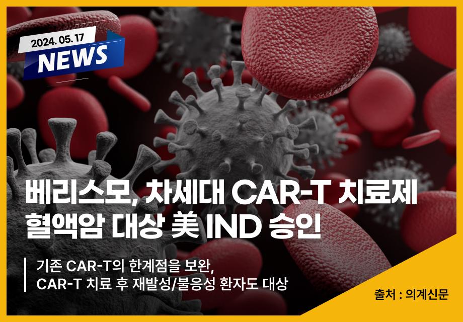 [의계신문] 베리스모, 차세대 CAR-T 치료제 혈액암 대상 美 IND 승인 이미지