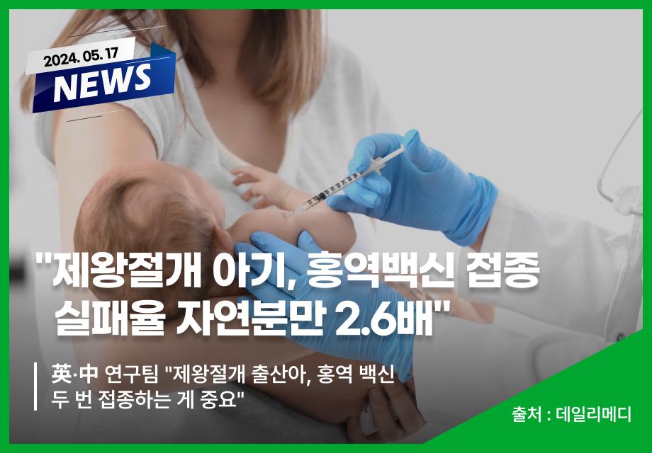 [데일리메디] "제왕절개 아기, 홍역백신 접종 실패율 자연분만 2.6배" 이미지