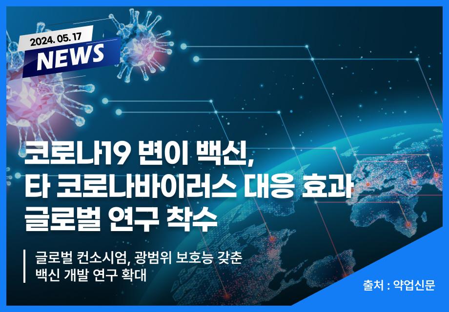 [약업신문] 코로나19 변이 백신,타 코로나바이러스 대응 효과 글로벌 연구 착수 이미지