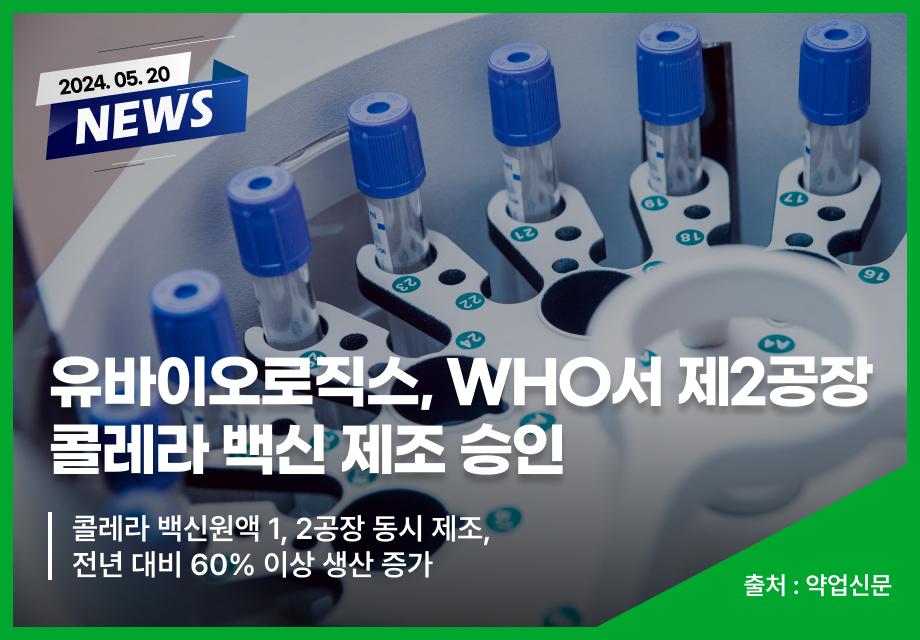 [약업신문] 유바이오로직스, WHO서 제2공장 콜레라 백신 제조 승인 이미지