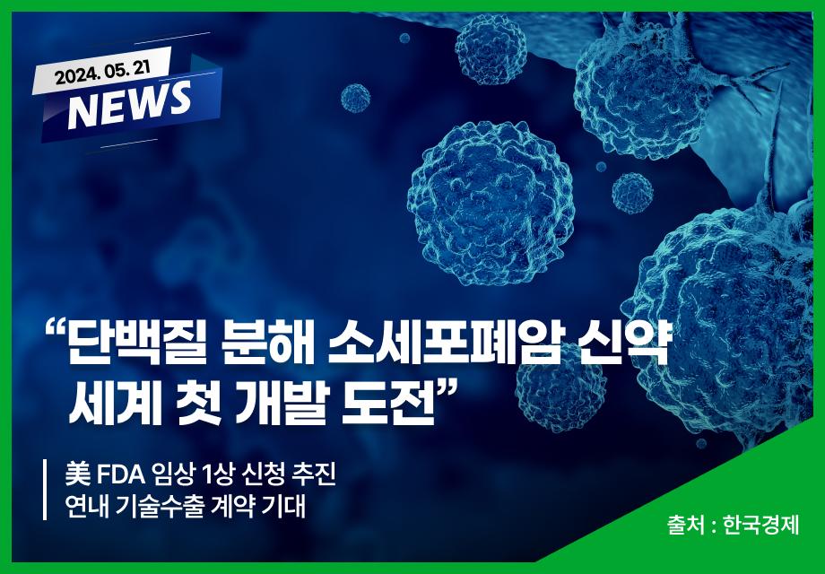 [한국경제] “단백질 분해 소세포폐암 신약 세계 첫 개발 도전” 이미지