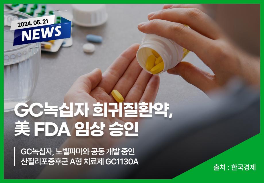 [한국경제] GC녹십자 희귀질환약, 美 FDA 임상 승인 이미지